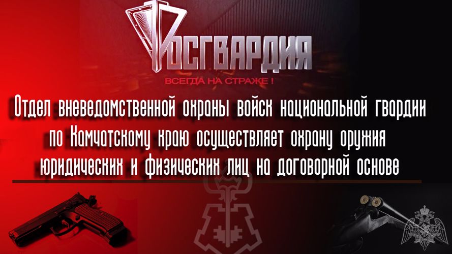 Отдел вневедомственной охраны  Управления  Росгвардии по Камчатскому краю оказывает услугу сохранности огнестрельного оружия граждан.