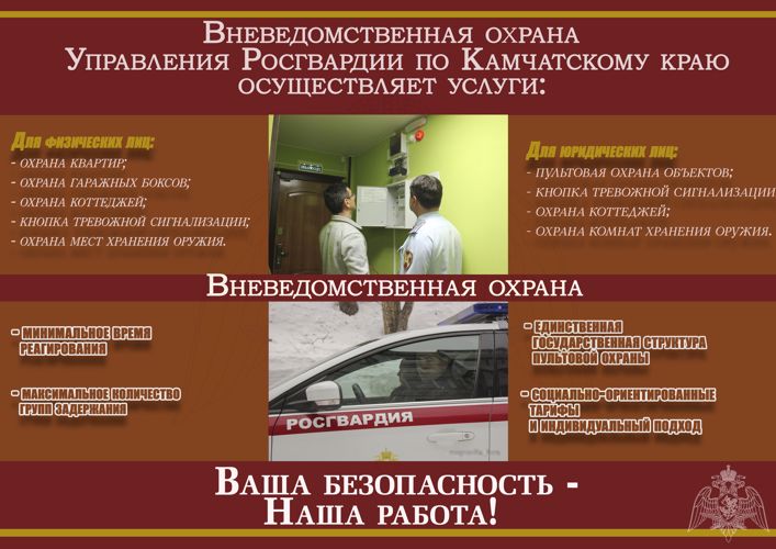 Отдел вневедомственной охраны Росгвардии по Камчатскому краю предлагает гражданам защитить имущество