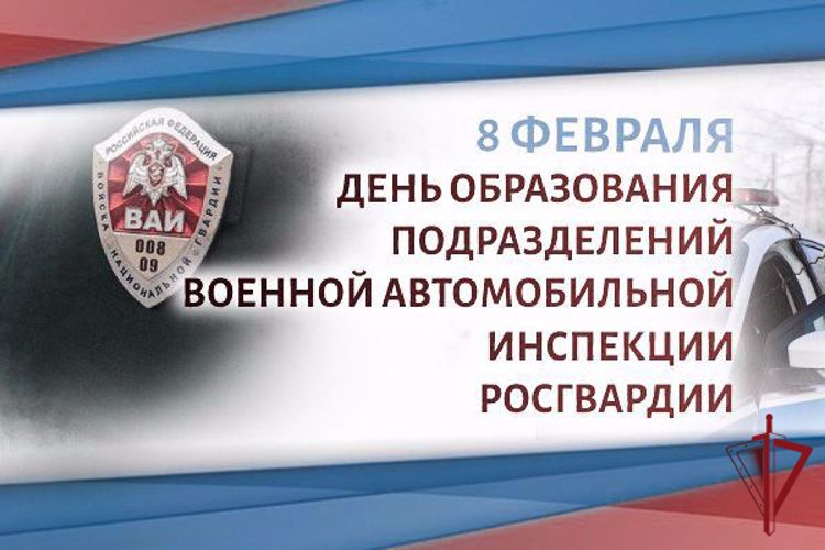 Военной автомобильной инспекции Росгвардии исполнилось 27 лет