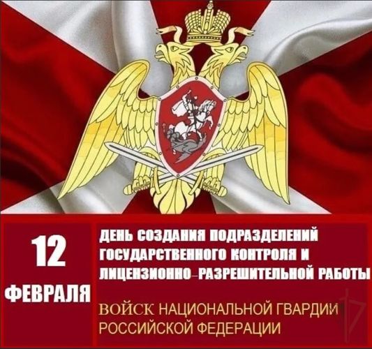 12 февраля отмечается День создания подразделений государственного контроля и лицензионно-разрешительной работы