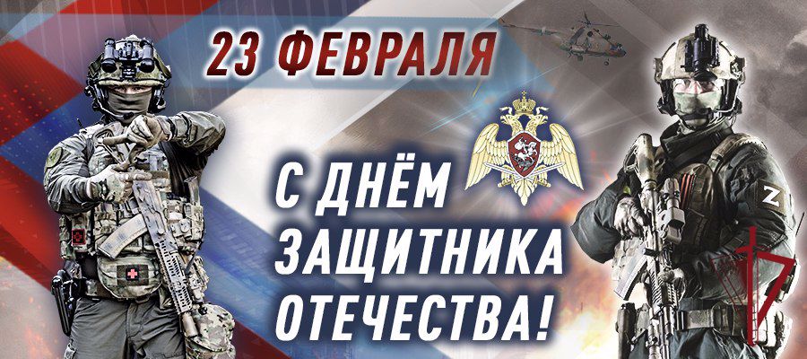 Поздравление директора Росгвардии генерала армии Виктора Золотова с Днем защитника Отечества (видео)