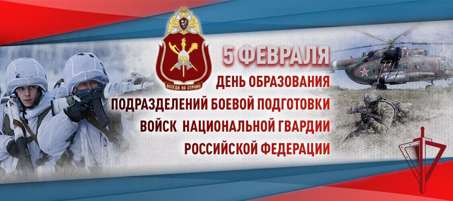 5 февраля - день подразделений боевой подготовки Росгвардии