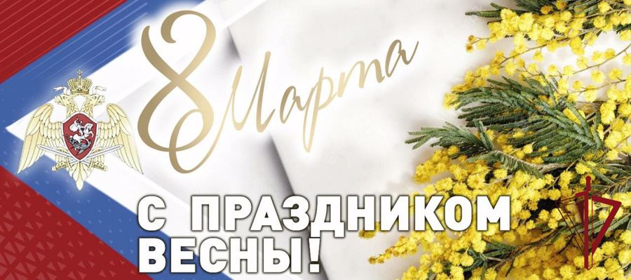 Поздравление генерала армии Виктора Золотова с Международным женским днём
