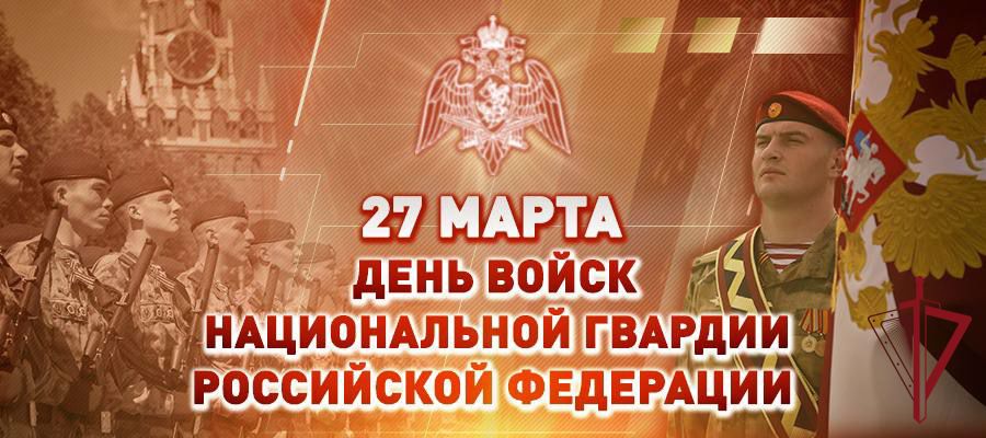 Поздравление директора Росгвардии генерала армии Виктора Золотова с Днем войск национальной гвардии Российской Федерации