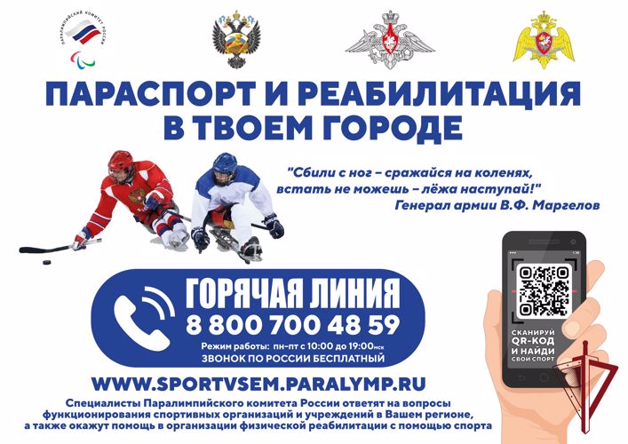 Паралимпийский комитет России открыл информационную площадку для ветеранов боевых действий