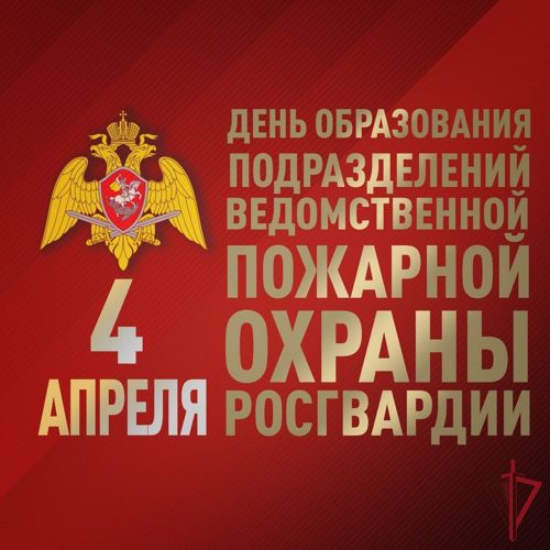 Сегодня отмечается День образования ведомственной пожарной охраны Росгвардии