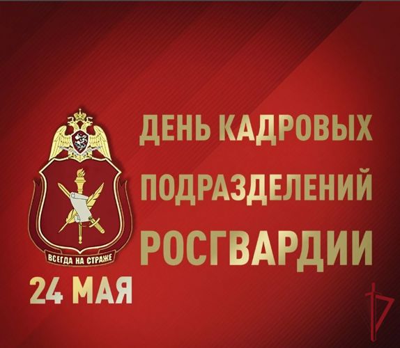 Сотрудники и военнослужащие кадровых подразделений Росгвардии отмечают профессиональный праздник