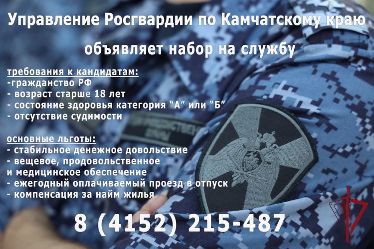 Управление Росгвардии по Камчатскому краю объявляет набор на службу