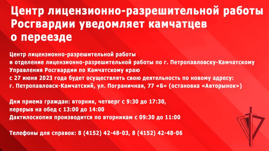 Центр лицензионно-разрешительной работы Росгвардии уведомляет камчатцев о переезде