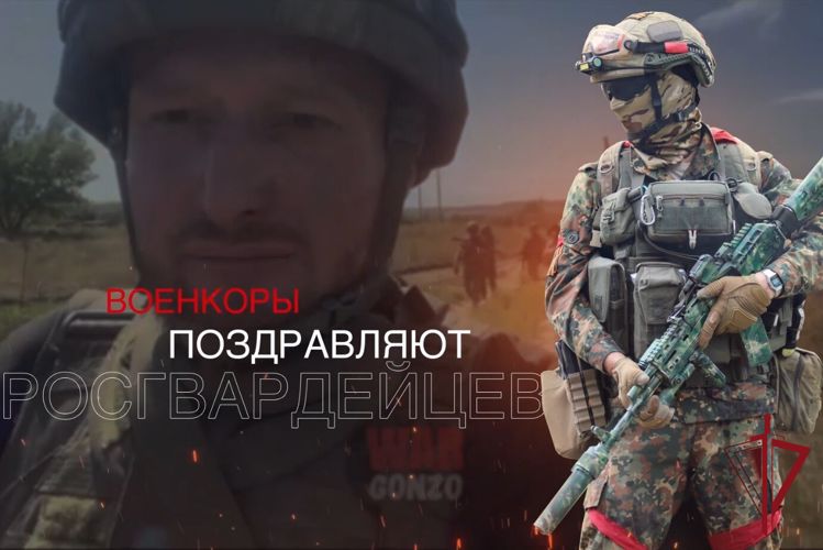 Военкоры поздравляют росгвардейцев с Днем России (видео)