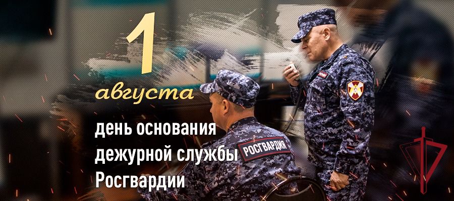 День дежурной службы Федеральной службы войск национальной гвардии Российской Федерации