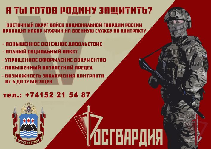 В Камчатском крае проводится набор на военную службу по контракту в подразделения Росгвардии