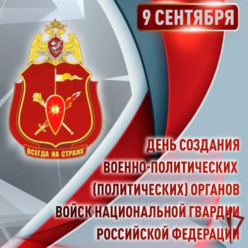 9 сентября - День создания военно-политических (политических) органов Росгвардии