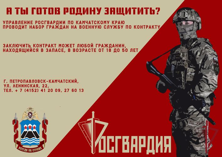На Камчатке проводится набор на военную службу по контракту в подразделения Росгвардии