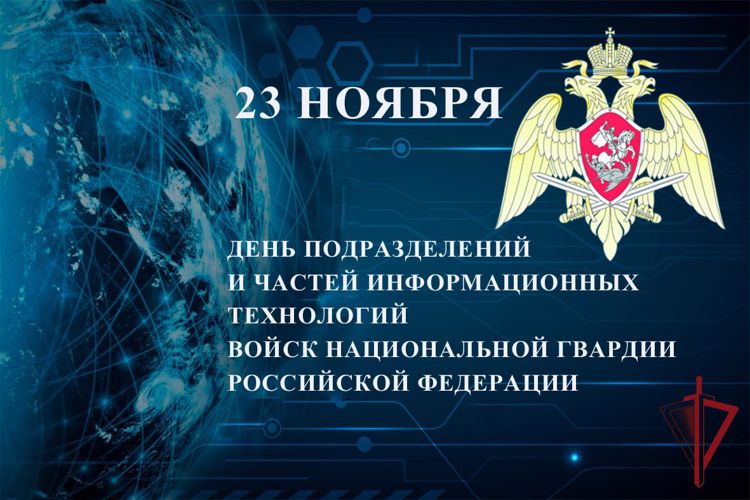 23 ноября – день образования подразделений и частей информационных технологий Росгвардии 