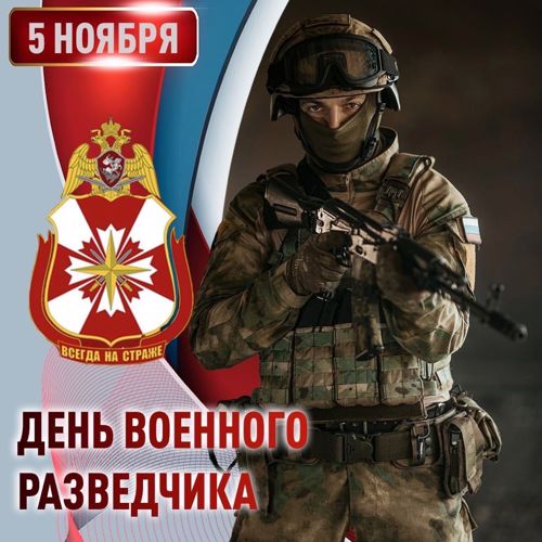 Военные разведчики Росгвардии отмечают профессиональный праздник
