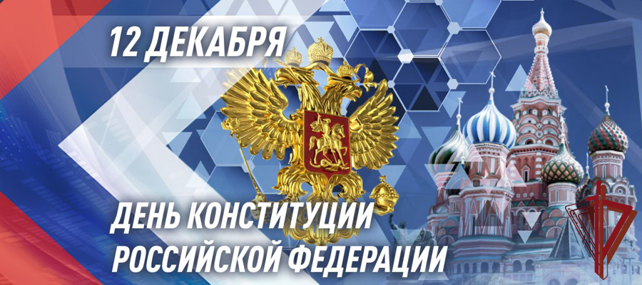 Генерал армии Виктор Золотов поздравил военнослужащих, сотрудников и ветеранов Росгвардии с Днем Конституции Российской Федерации