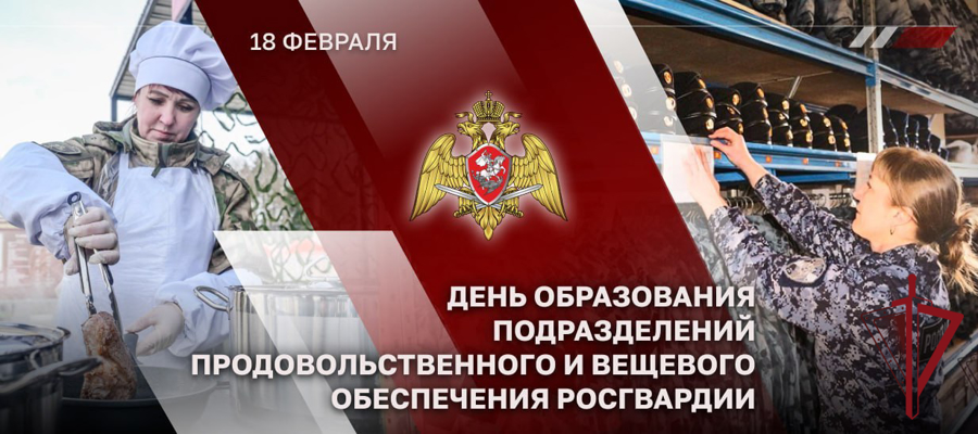 18 февраля — День продовольственной и вещевой служб Росгвардии