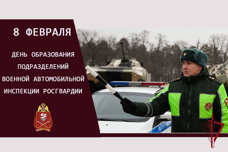 Сегодня в Росгвардии отмечается 28-летие военной автомобильной инспекции