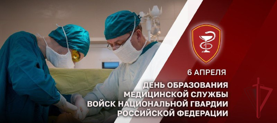 6 апреля - День медицинской службы Росгвардии