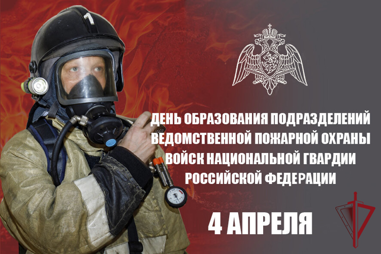 Сегодня отмечается день создания пожарной охраны Росгвардии