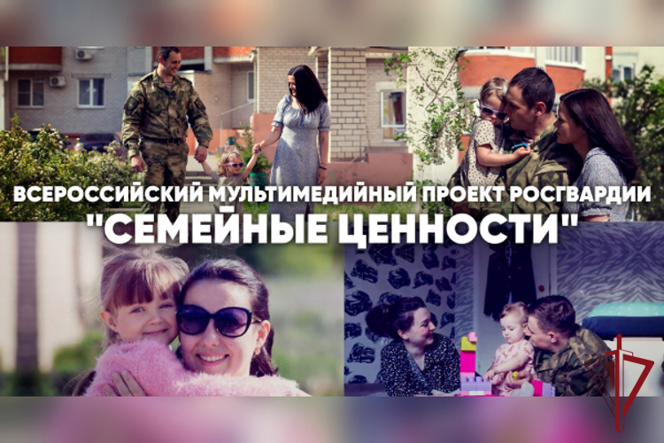 Камчатка присоединилась к мультимедийному проекту Росгвардии «Семейные ценности» 