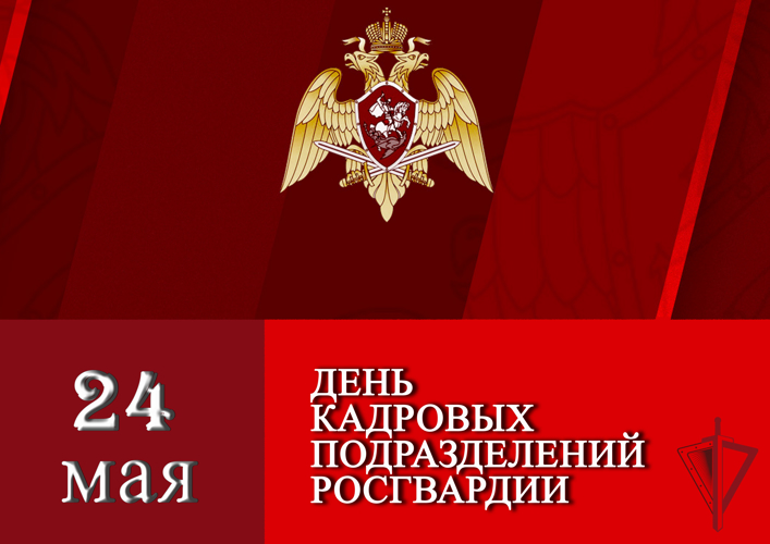 Кадровые подразделения Росгвардии отмечают профессиональный праздник