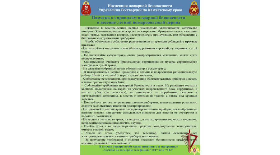 Ведомственная пожарная охрана Росгвардии напоминает камчатцам о правилах пожарной безопасности 