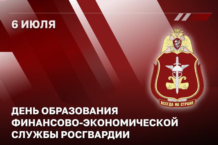 Финансисты Росгвардии отмечают профессиональный праздник