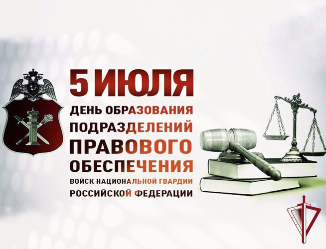 5 июля – день подразделений правового обеспечения Росгвардии