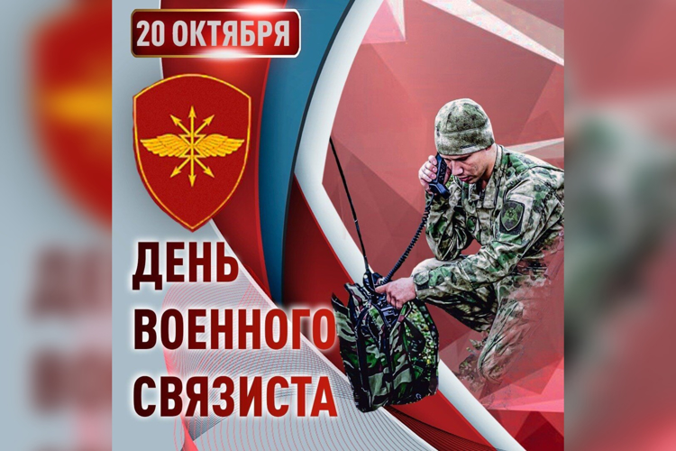 20 октября  отмечается День военного связиста