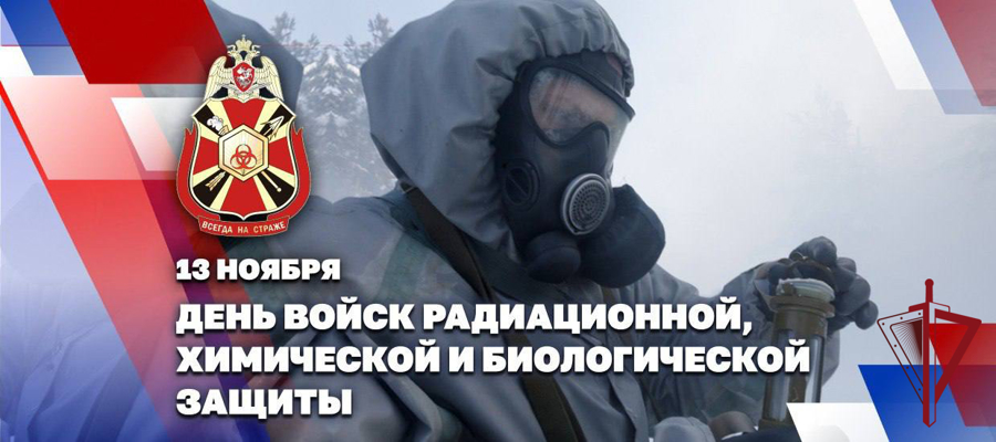 Начальник Главного штаба – заместитель директора Росгвардии генерал-полковник Сергей Бойко поздравил военнослужащих и ветеранов подразделений РХБ защиты с профессиональным праздником