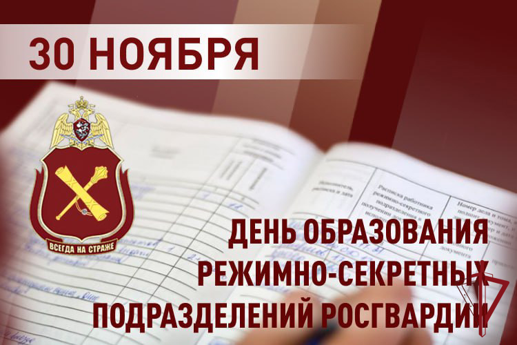 Военнослужащие и сотрудники режимно-секретных подразделений Росгвардии отмечают профессиональный праздник