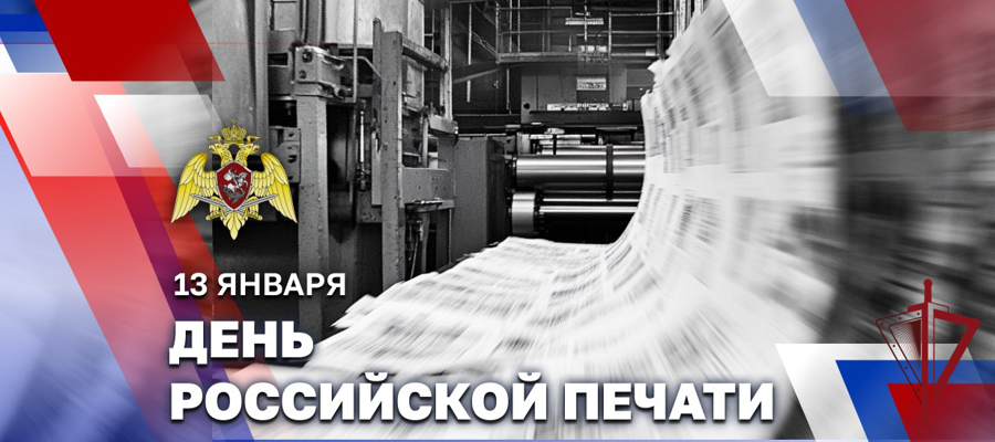 Росгвардия поздравляет журналистов с профессиональным праздником
