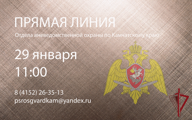 На Камчатке Отдел вневедомственной охраны Росгвардии проведёт прямую линию