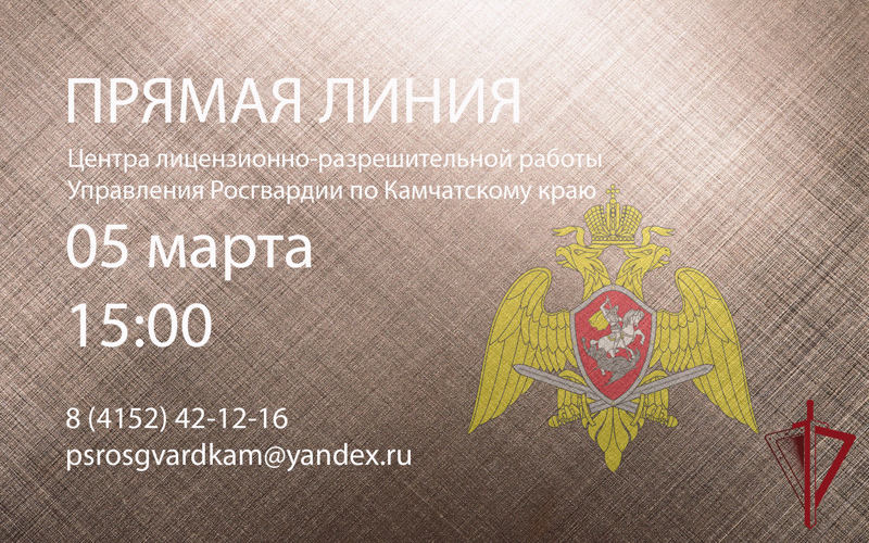 Центр лицензионно-разрешительной работы Росгвардии проведёт прямую линию для жителей Камчатки