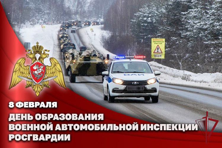 8 февраля – День военной автоинспекции Росгвардии