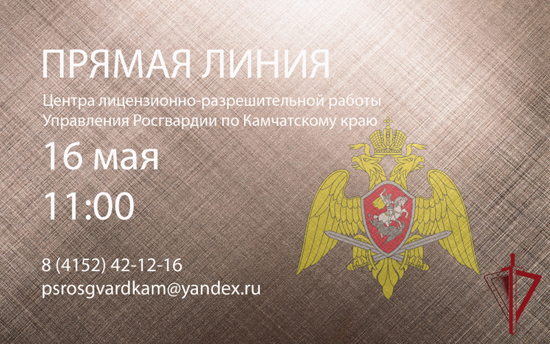 Камчатский ЦЛРР Росгвардии ответит на вопросы владельцев оружия
