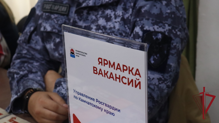 На Камчатке Росгвардия приняла участие в ярмарке вакансий 