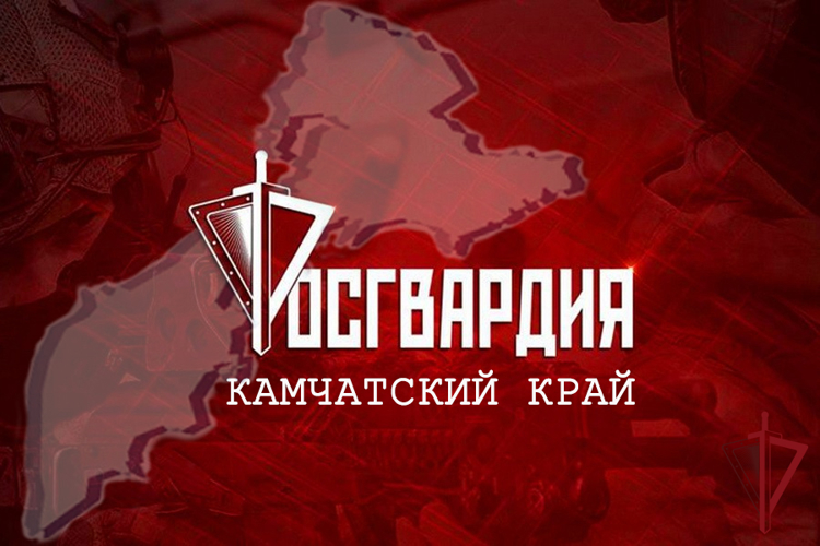 На Камчатке стартовал региональный этап фотоконкурса «В объективе Росгвардия»