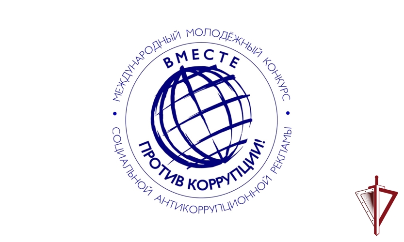 Росгвардия приглашает жителей Камчатки принять участие в конкурсе «Вместе против коррупции!»