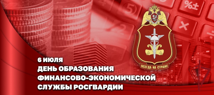 Заместитель директора Росгвардии Герой России генерал-полковник Алексей Кузьменков поздравил специалистов финансово-экономической службы ведомства с профессиональным праздником