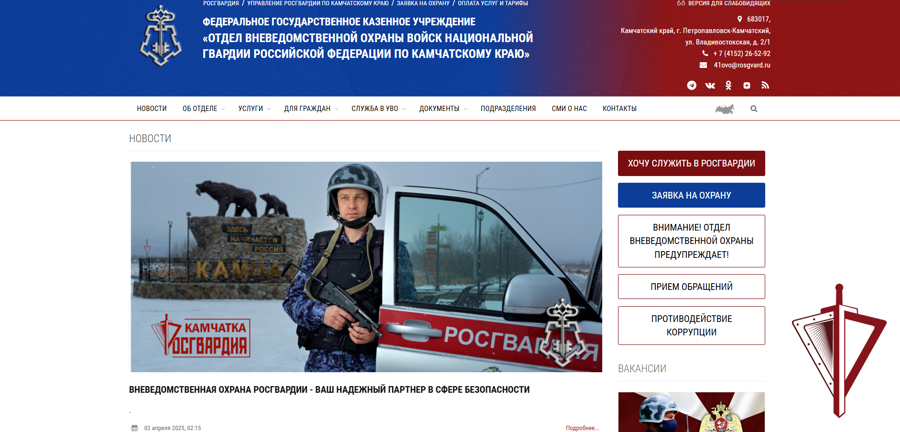 На Камчатке начал работу официальный сайт вневедомственной охраны Росгвардии