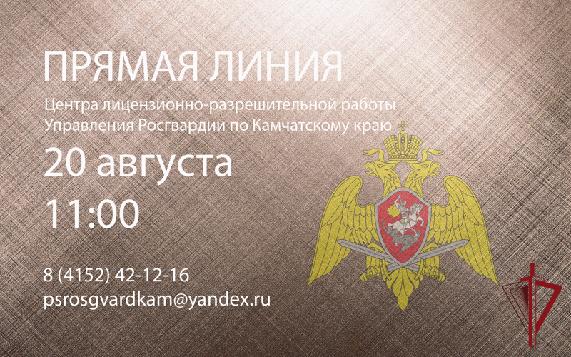 На Камчатке Центр лицензионно-разрешительной работы Росгвардии проведёт прямую линию