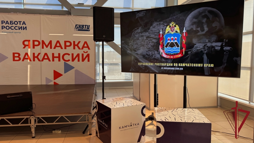 Росгвардия на Камчатке представила вакансии на ярмарке трудоустройства