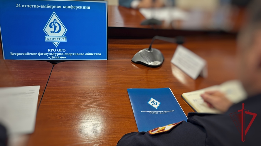 На Камчатке прошла отчетно-выборная конференция «Динамо» с участием Росгвардии