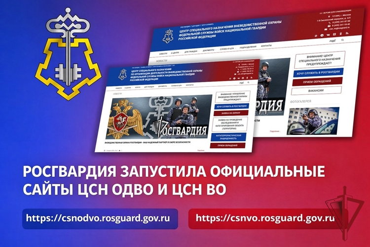 Росгвардия запустила официальные сайты ЦСН ОДВО и ЦСН ВО