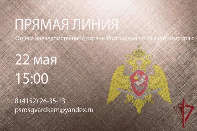 Росгвардия проведет прямую линию для жителей Камчатки