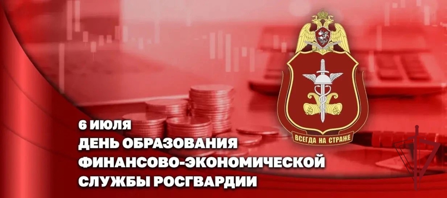 Заместитель директора Росгвардии Герой России генерал-полковник Алексей Кузьменков поздравил специалистов финансово-экономической службы с профессиональным праздником