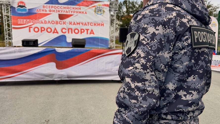 Росгвардия обеспечила безопасность празднования Дня физкультурника на Камчатке